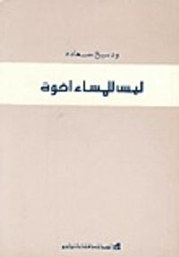 ليس للمساء إخوة