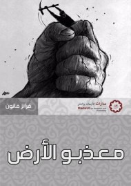 معذبو الأرض
