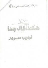 هكذا قال جحا