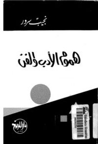 هموم الأدب و الفن