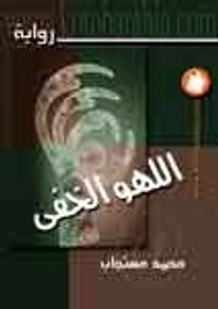 اللهو الخفي