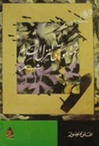 ثمة موسيقى تنزل السلالم