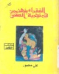 غلاف الفقراء ينهزمون في تجربة العشق