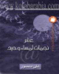 غلاف عشر نجمات لمساء وحيد