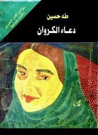 غلاف دعاء الكروان