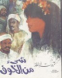 غلاف شيء من الخوف