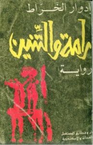 رامة والتنين