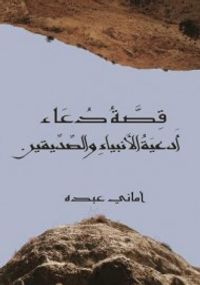 قصة دعاء أدعية الأنبياء والصديقين