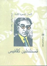 قسطنطين كفافيس : الأعمال الشعرية الكاملة