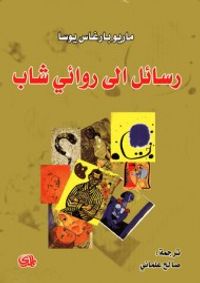 رسائل إلى روائي شاب