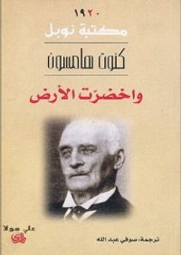 غلاف واخضرت الأرض