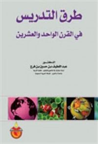 طرق التدريس في القرن الواحد والعشرين