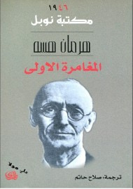 المغامرة الأولى