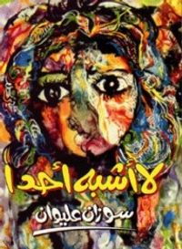 غلاف لا أشبه أحدًا