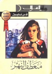 غلاف منعطف النهر