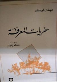 غلاف حفريات المعرفة