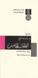 غلاف الطفل الخامس