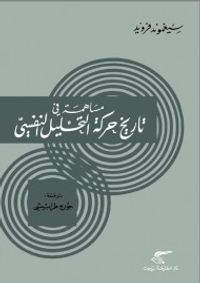 مساهمة في تاريخ حركة التحليل النفسي