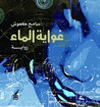 غلاف غواية الماء