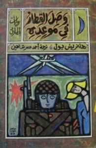 وصل القطار في موعده