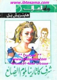 شرف كاتارينا بلوم الضائع