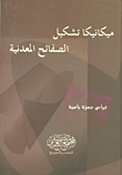 ميكانيكا تشكيل الصفائح المعدنية