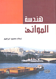 هندسة الموانئ