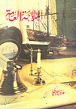 غلاف الملاحة العامة