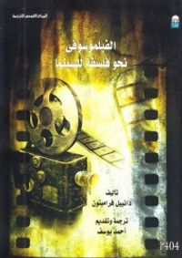 الفيلموسوفي - نحو فلسفة للسينما