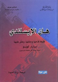 هان الأيسلندي