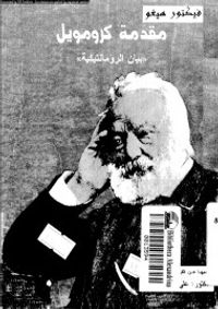 مقدمة كرومويل : بيان الرومانتيكية