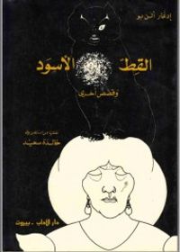 غلاف القط الأسود وقصص أخرى