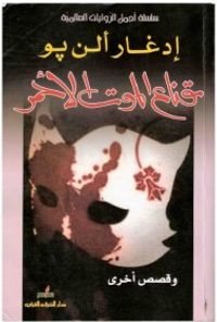 قناع الموت الأحمر وقصص أخرى