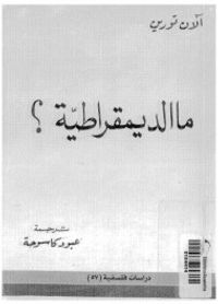 مالديمقراطية