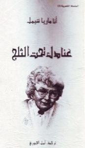 غلاف عنادل تحت الثلج