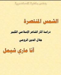 غلاف الشمس المنتصرة : دراسة آثار الشاعر الإسلامي الكبير جلال الدين الرومي