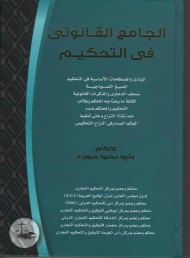 غلاف الجامع القانونى فى التحكيم