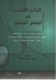 غلاف الجامع القانونى فى الطعن الجنائى