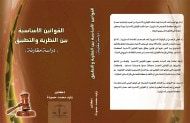 غلاف القوانين الأساسية بين النظرية والتطبيق