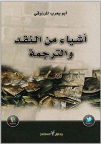 غلاف أشياء من النقد و الترجمة