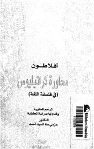 غلاف محاورة كراتيليوس : في فلسفة اللغة