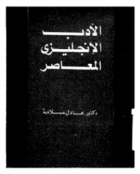الأدب الإنجليزي المعاصر