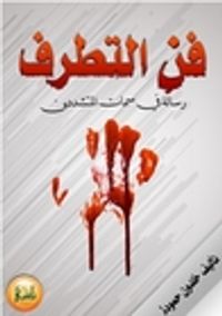 فن التطرف: رسالة في سمات المتشددين