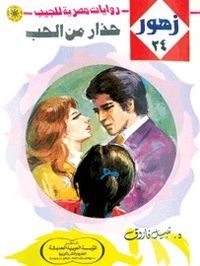 حذار من الحب (زهور، #24)
