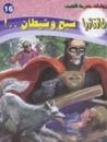 شبح وشيطان (فانتازيا #16)