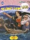 عودة المحارب (فانتازيا #26)