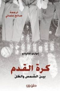 غلاف كرة القدم بين الشمس و الظل