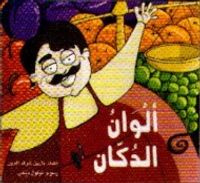 غلاف ألوان الدكان