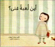 أين لعبة غنى ؟