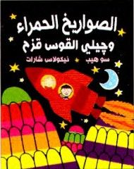 غلاف الصواريخ الحمراء وجيلي القوس قزح